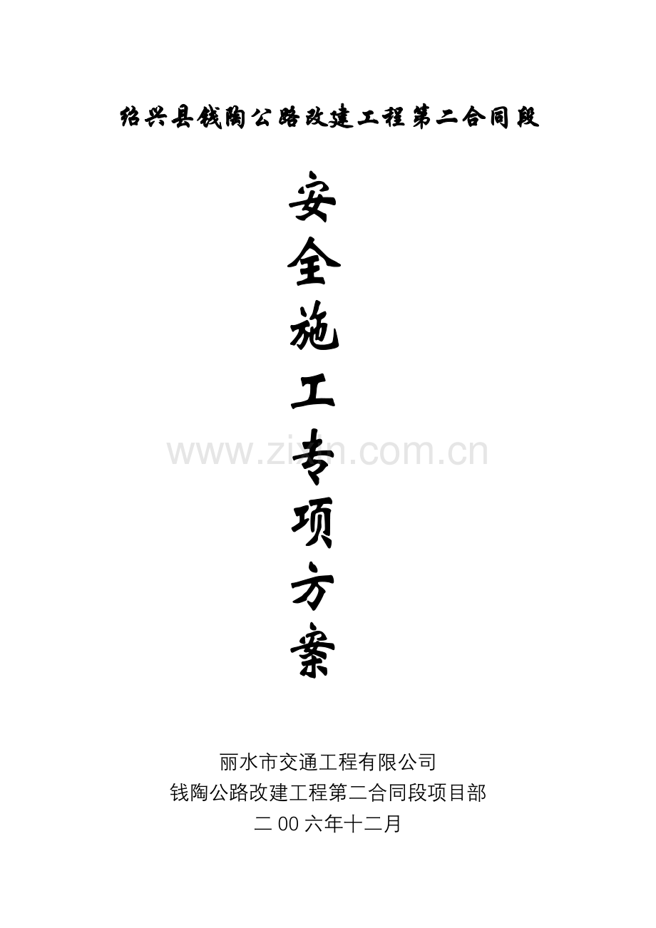 安全施工专项(22页).doc_第2页