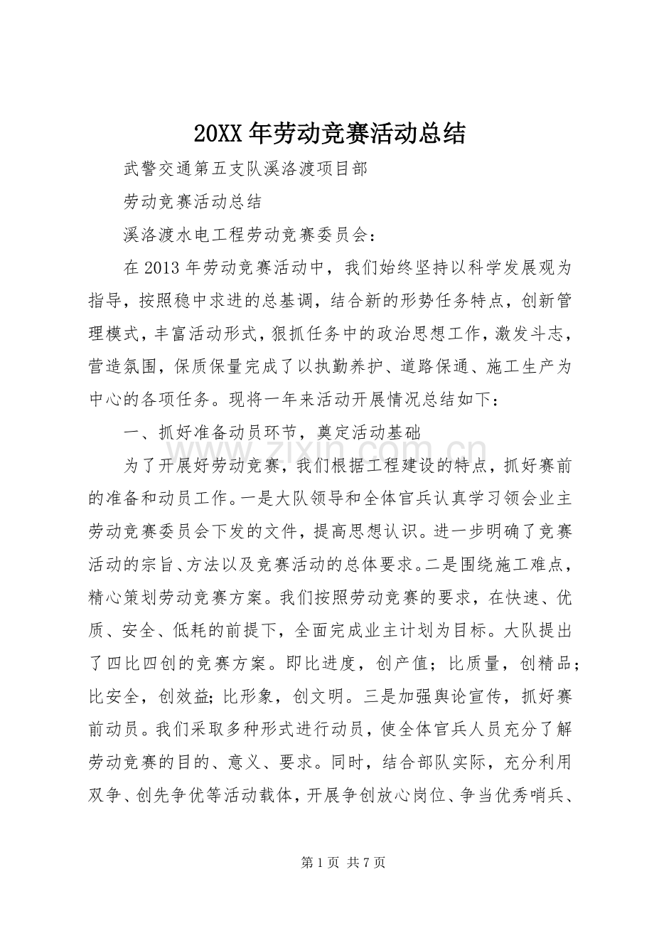 20XX年劳动竞赛活动总结 .docx_第1页