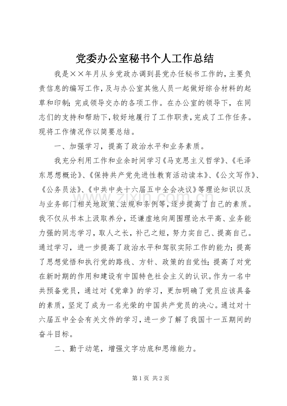 党委办公室秘书个人工作总结 .docx_第1页