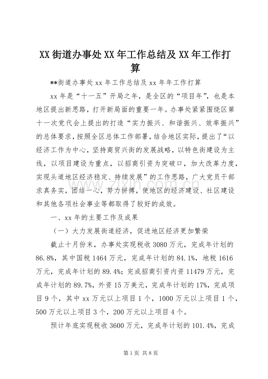 XX街道办事处XX年工作总结及XX年工作打算 .docx_第1页