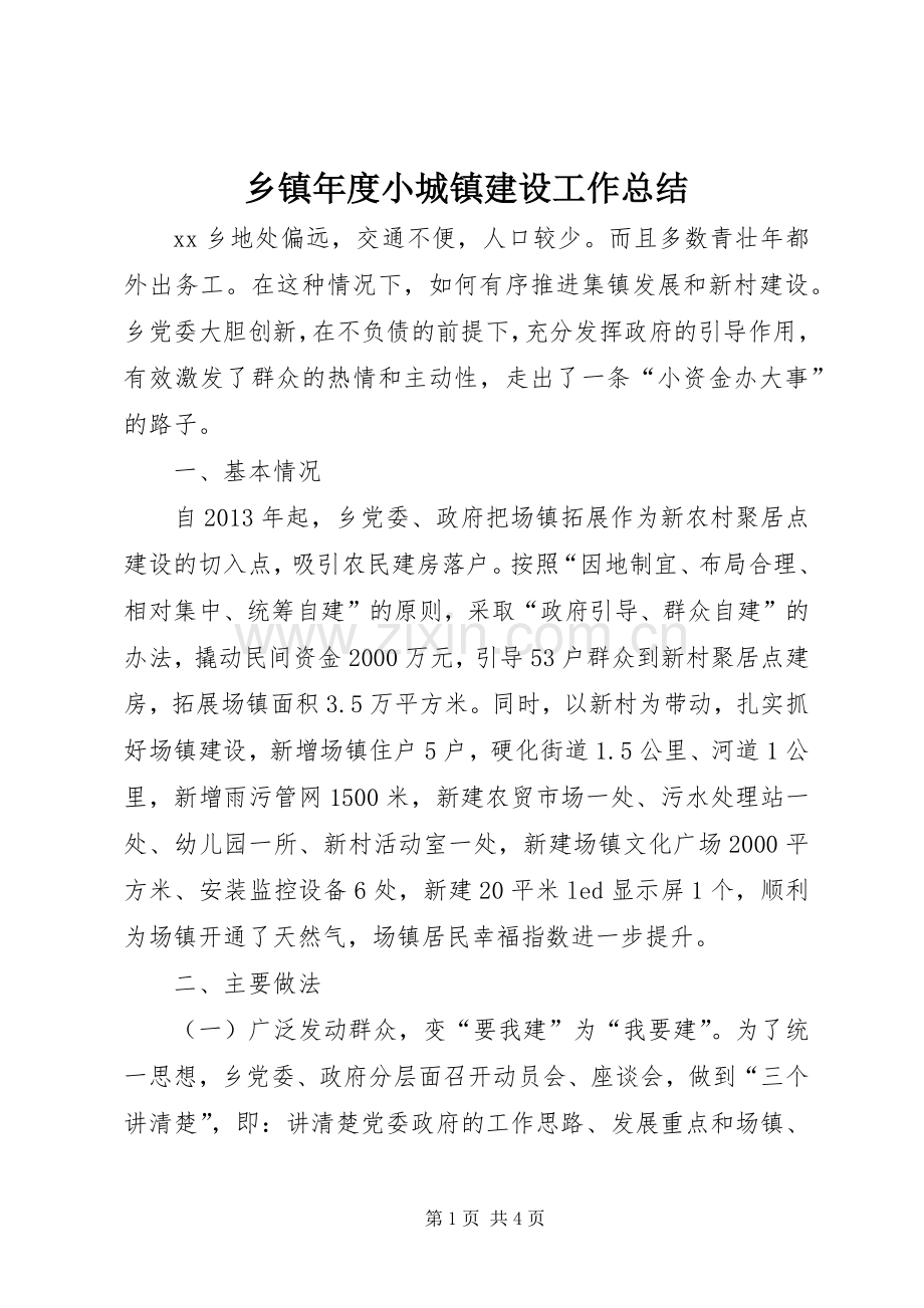 乡镇年度小城镇建设工作总结 .docx_第1页