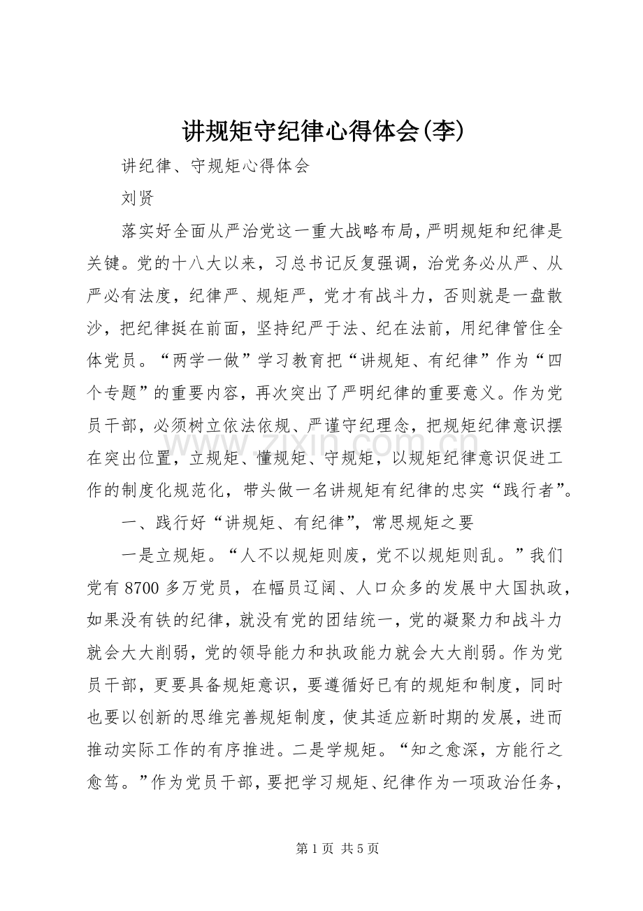 讲规矩守纪律体会心得(李).docx_第1页