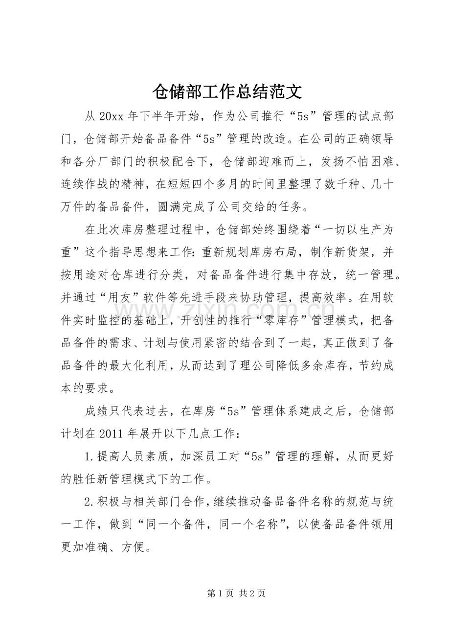 仓储部工作总结范文 .docx_第1页