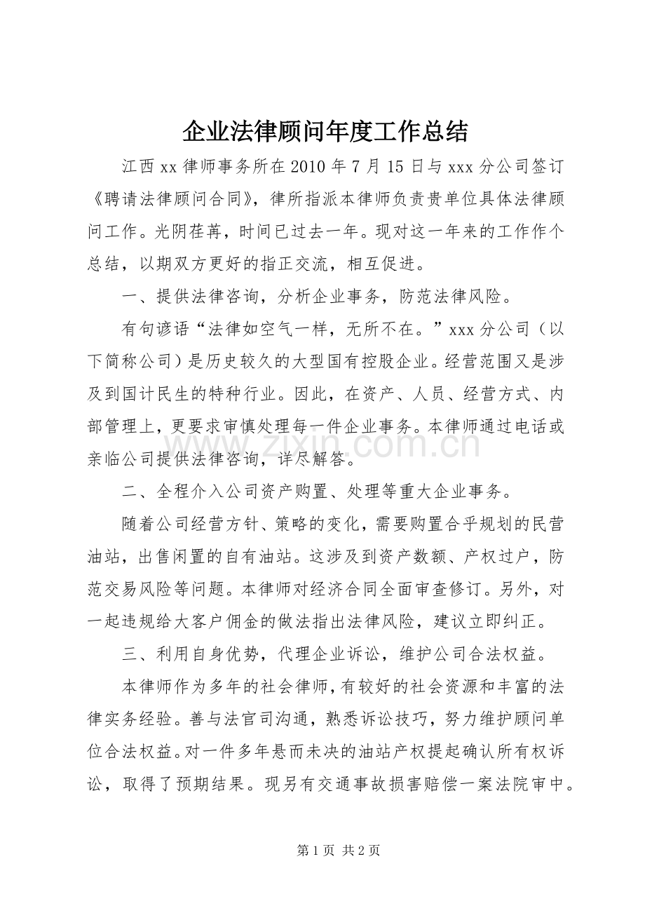 企业法律顾问年度工作总结 .docx_第1页