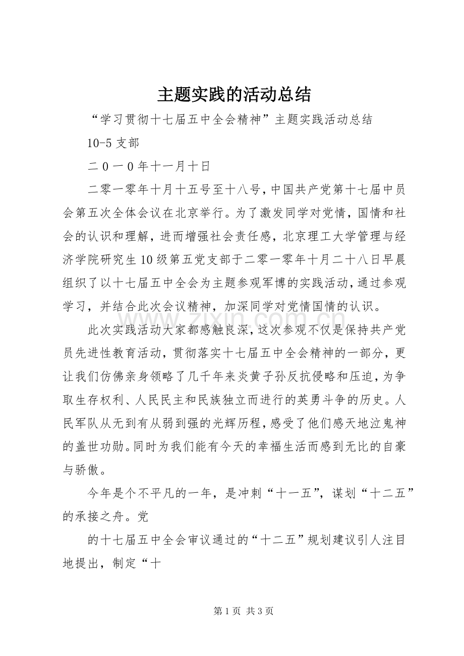 主题实践的活动总结 .docx_第1页