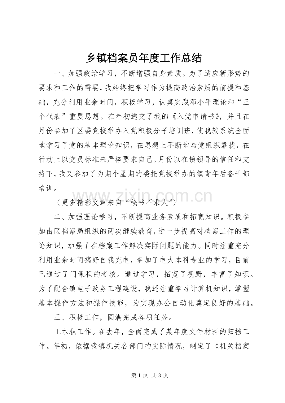 乡镇档案员年度工作总结 .docx_第1页