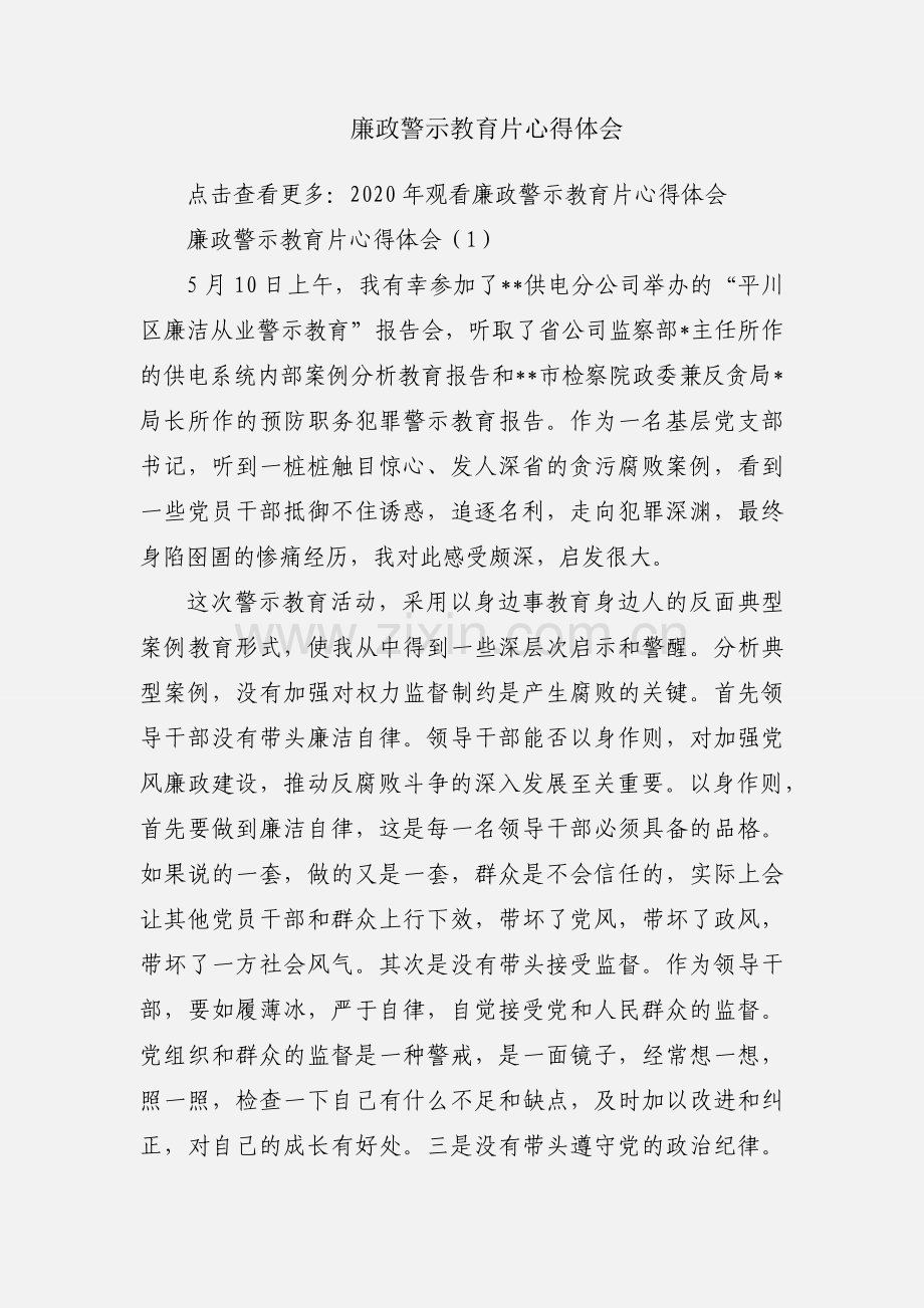 廉政警示教育片心得体会.docx_第1页