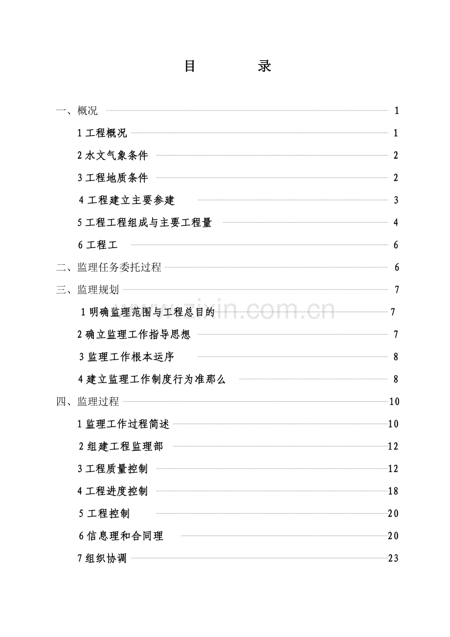 合肥市众兴水库除险加固工程竣工验收建设监理工作报告.doc_第1页