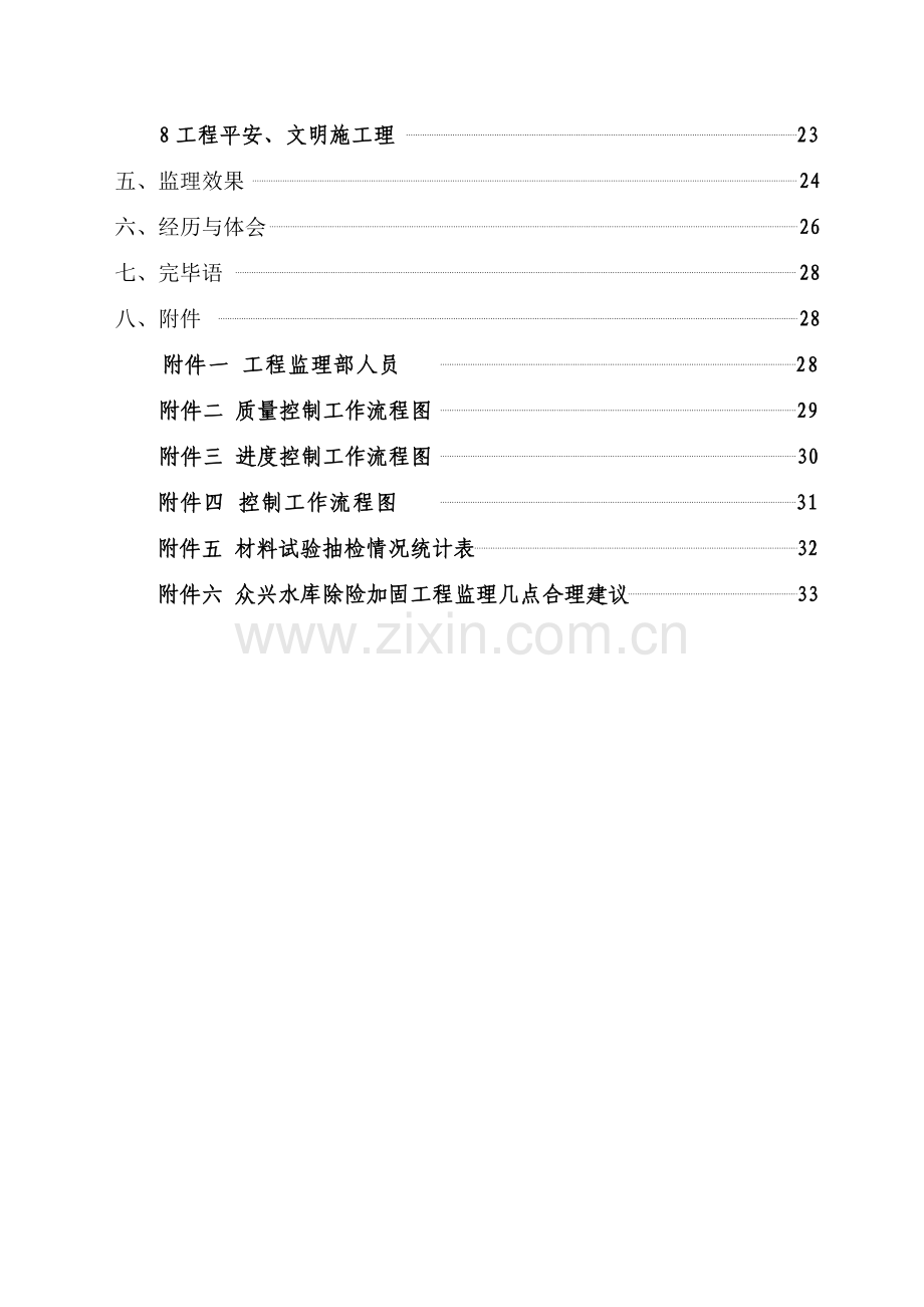 合肥市众兴水库除险加固工程竣工验收建设监理工作报告.doc_第2页