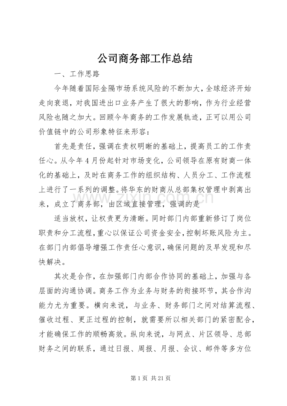 公司商务部工作总结 .docx_第1页