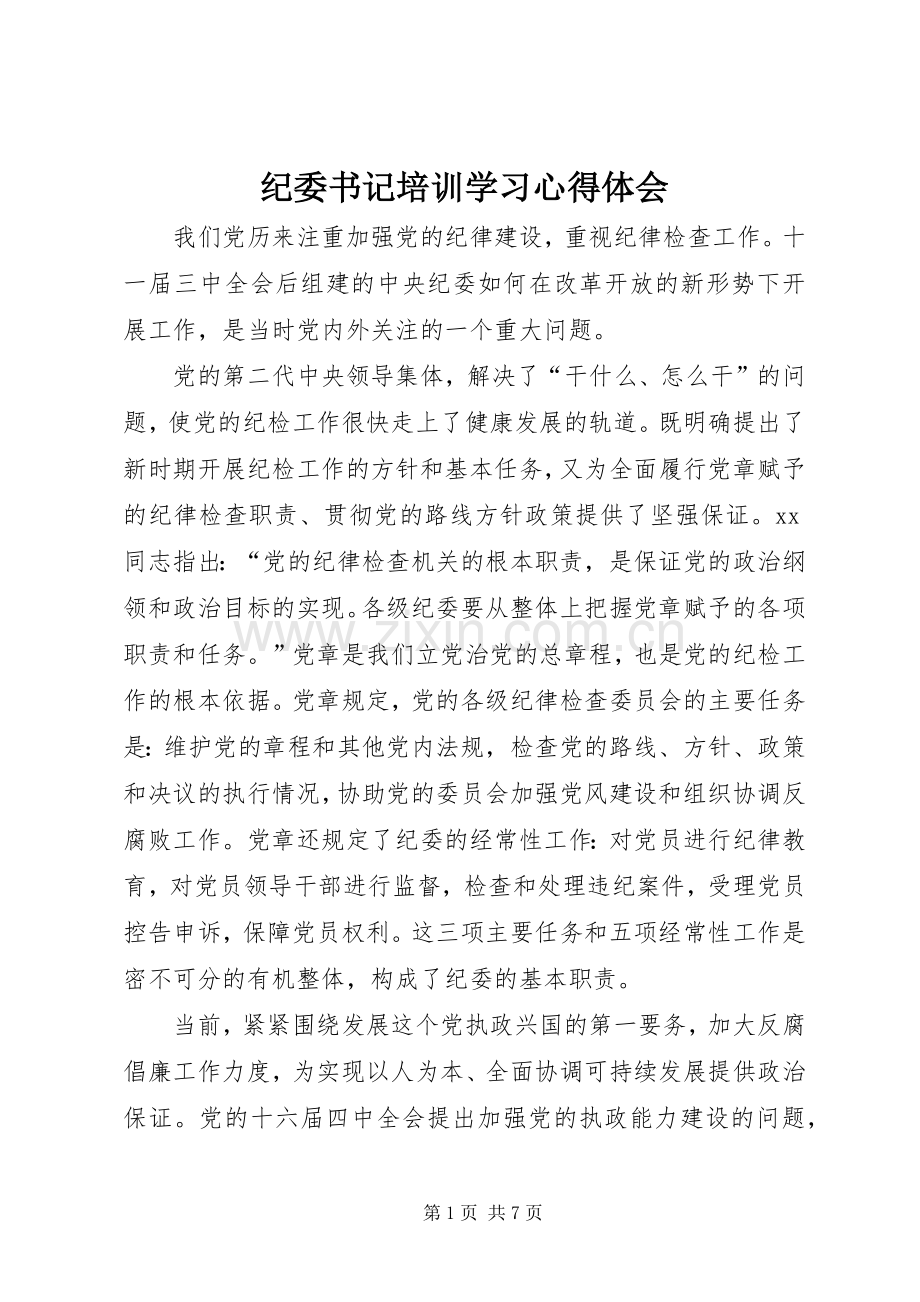 纪委书记培训学习体会心得.docx_第1页