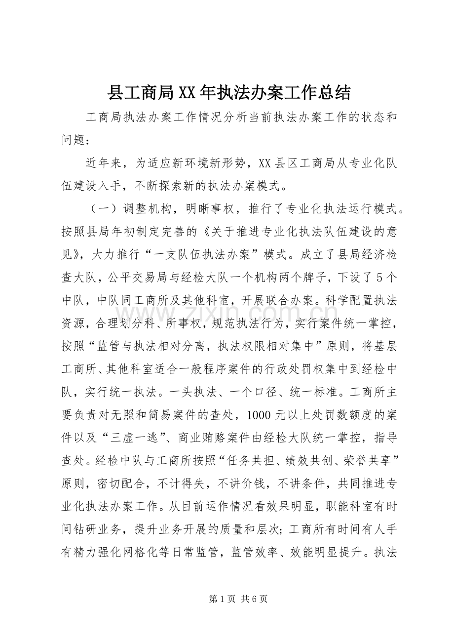 县工商局XX年执法办案工作总结 .docx_第1页