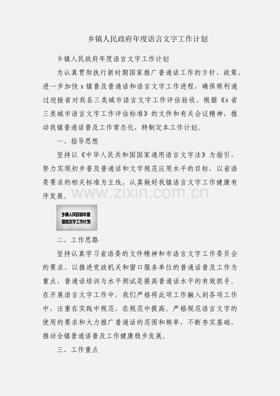 乡镇人民政府年度语言文字工作计划.docx_第1页