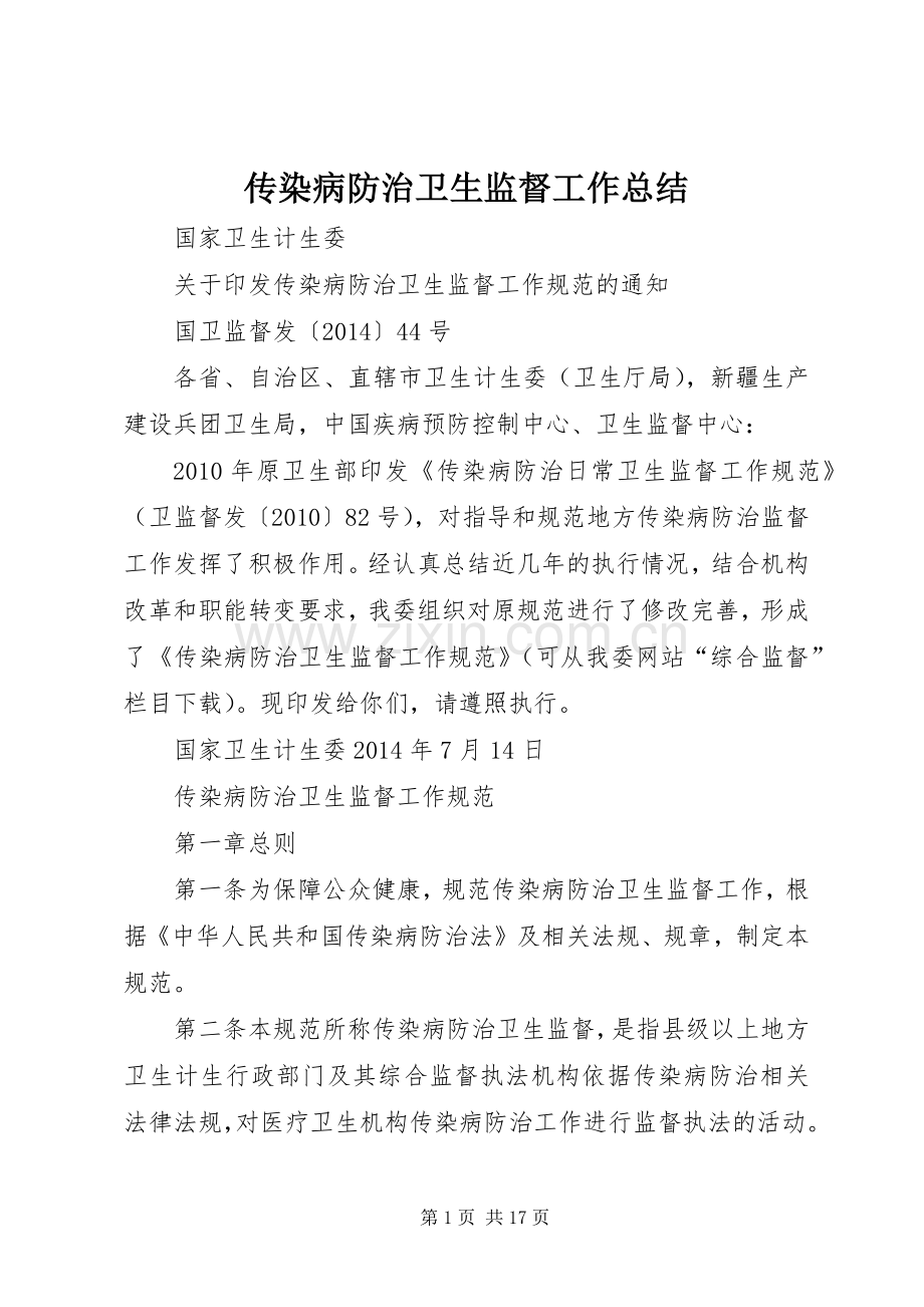 传染病防治卫生监督工作总结 .docx_第1页