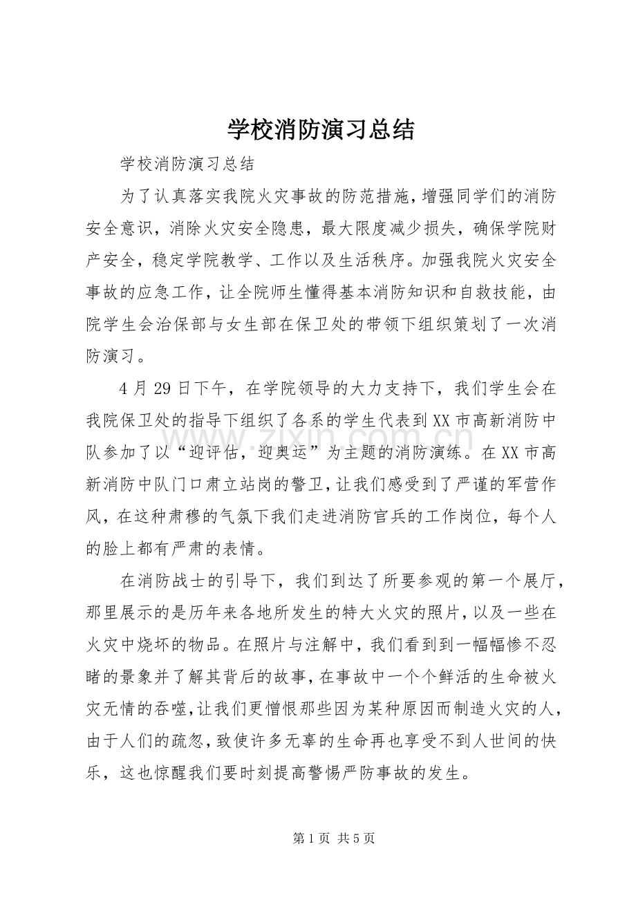 学校消防演习总结 .docx_第1页