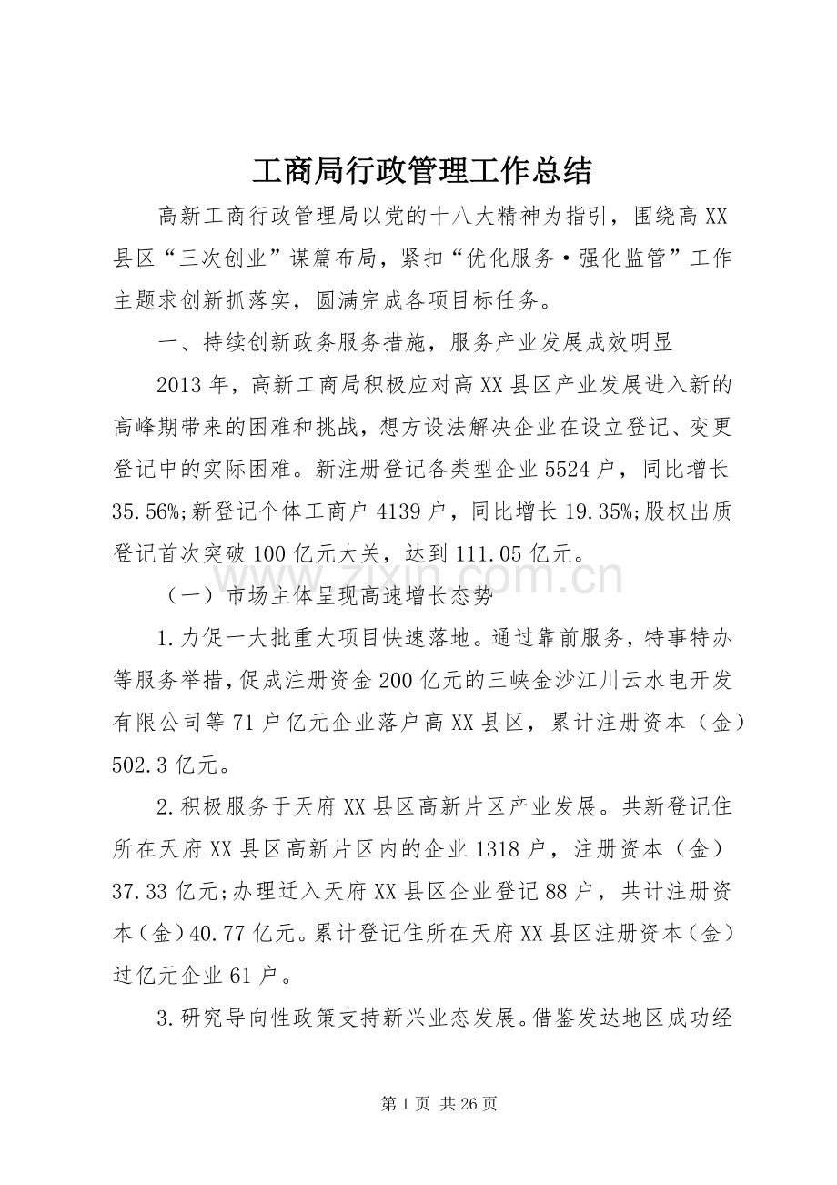 工商局行政管理工作总结 .docx_第1页