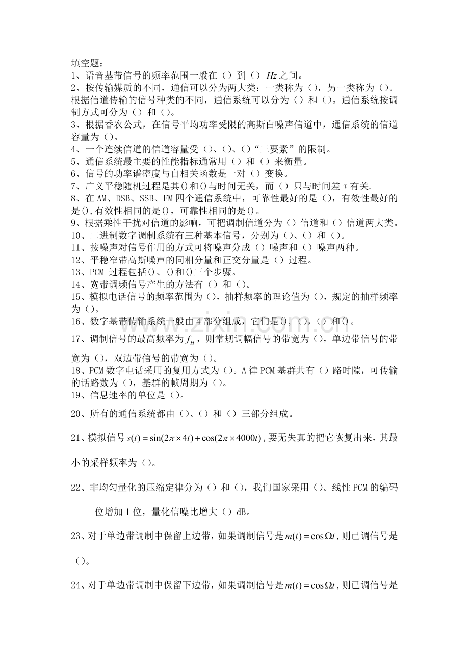 成都大学XXXX通信原理复习题.docx_第1页