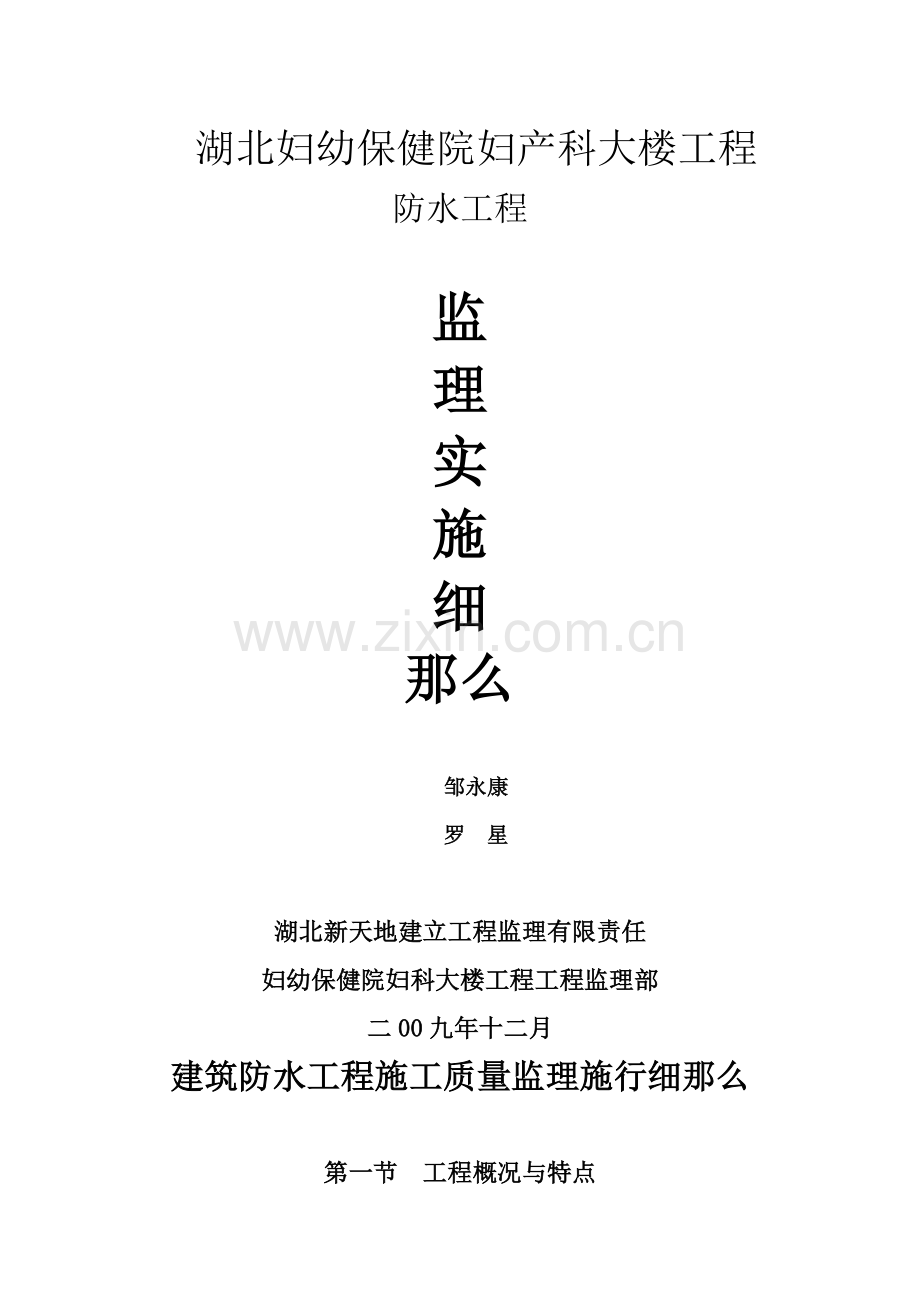 妇幼保健院大楼防水工程监理实施细则.doc_第1页