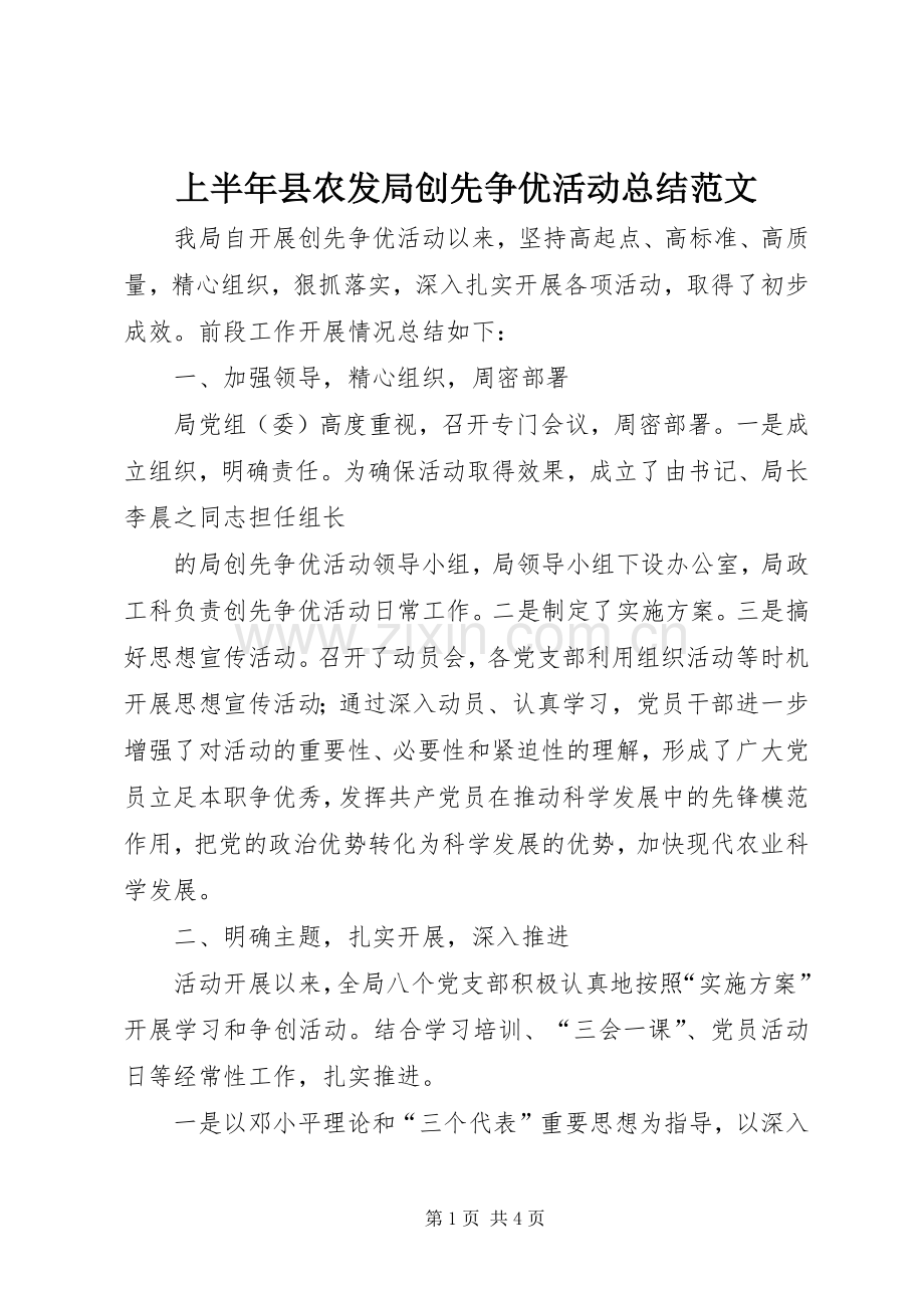 上半年县农发局创先争优活动总结范文 .docx_第1页