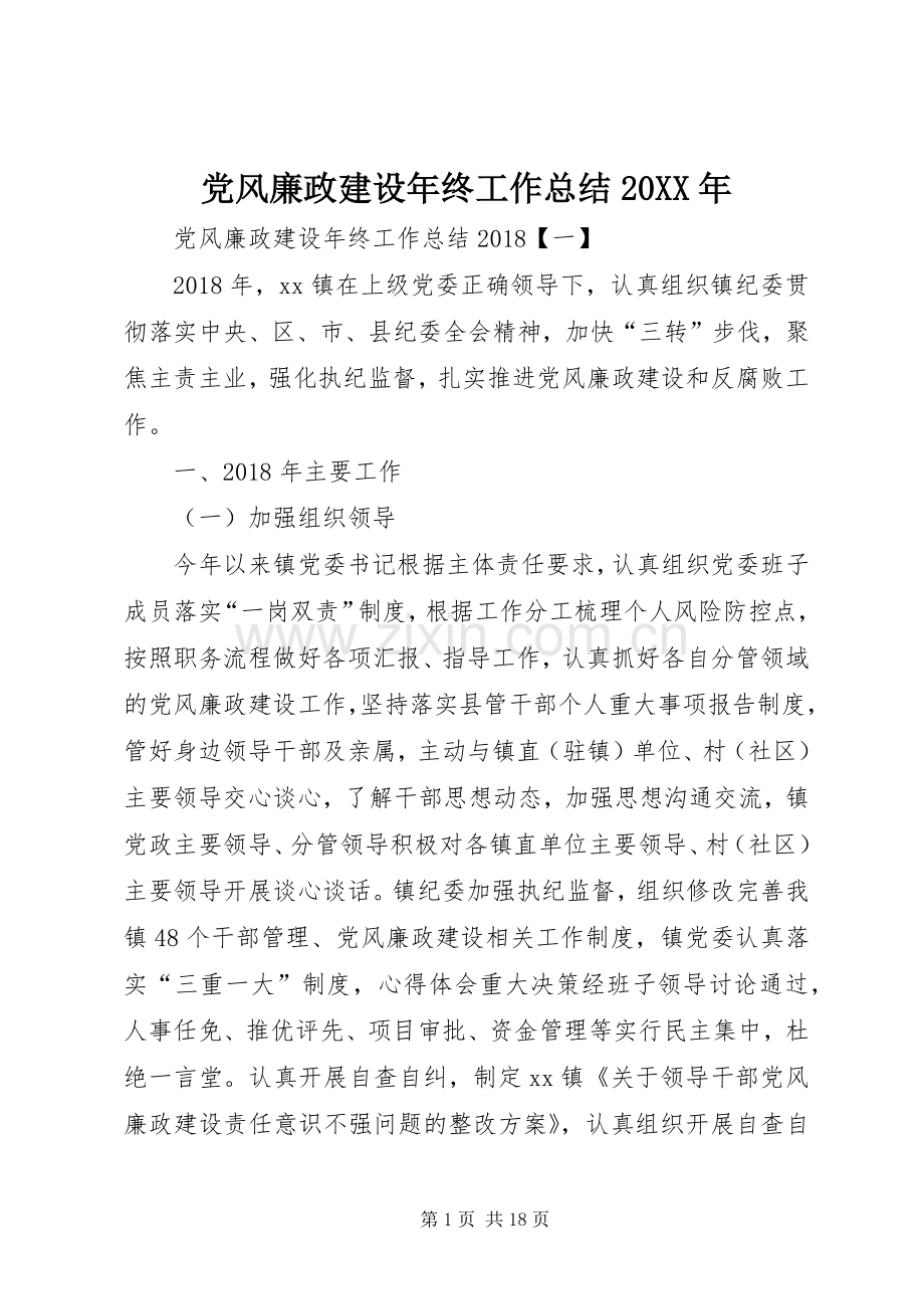 党风廉政建设年终工作总结20XX年.docx_第1页