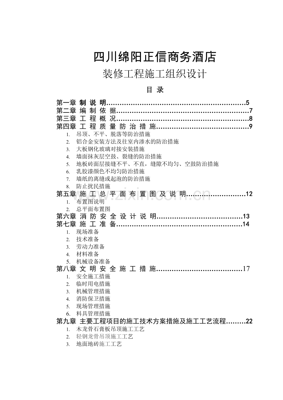 商务酒店室内装修工程施工组织设计概述.docx_第2页