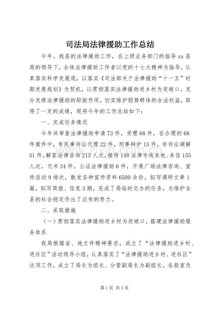 司法局法律援助工作总结 .docx_第1页