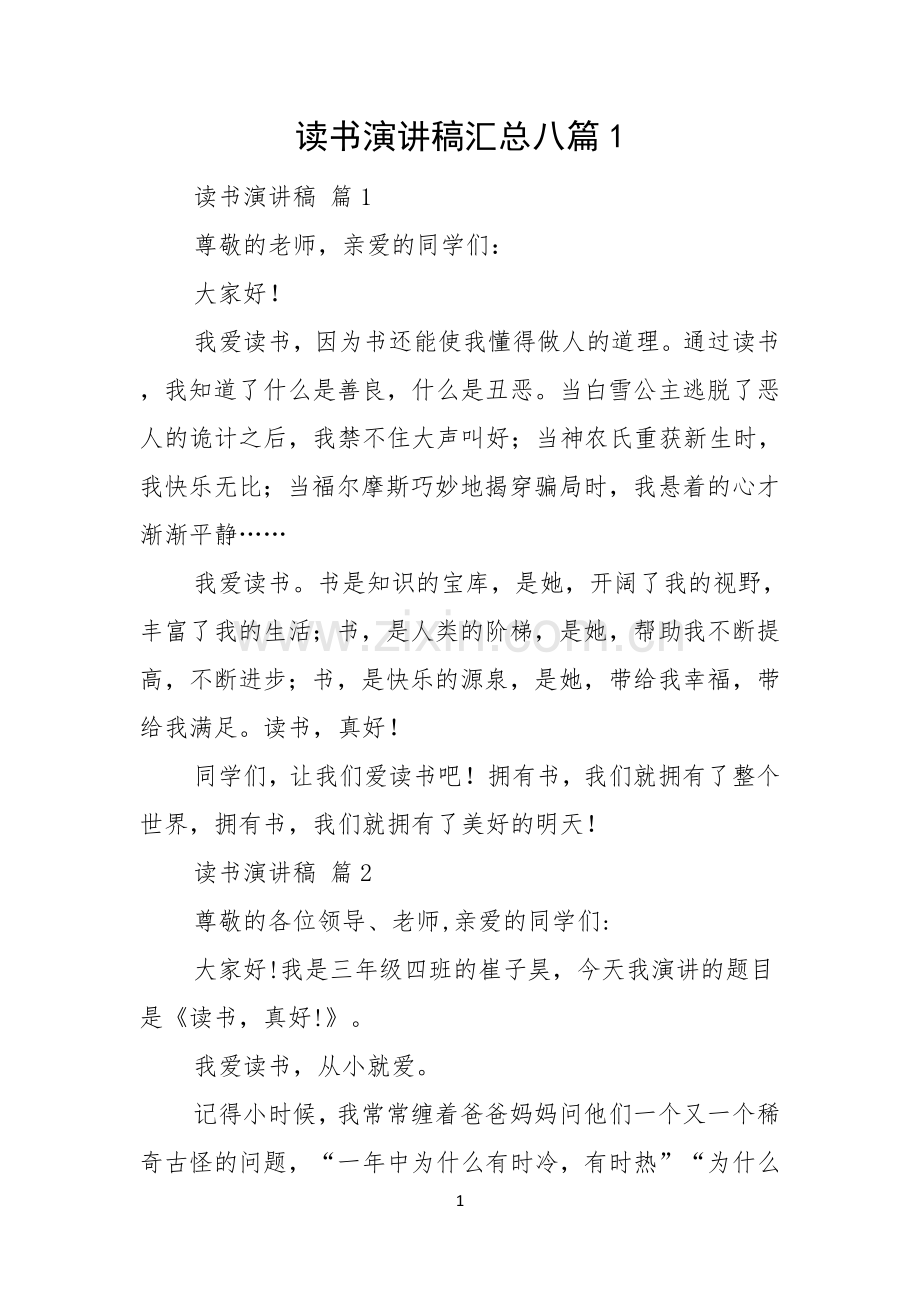 读书演讲稿汇总八篇.docx_第1页