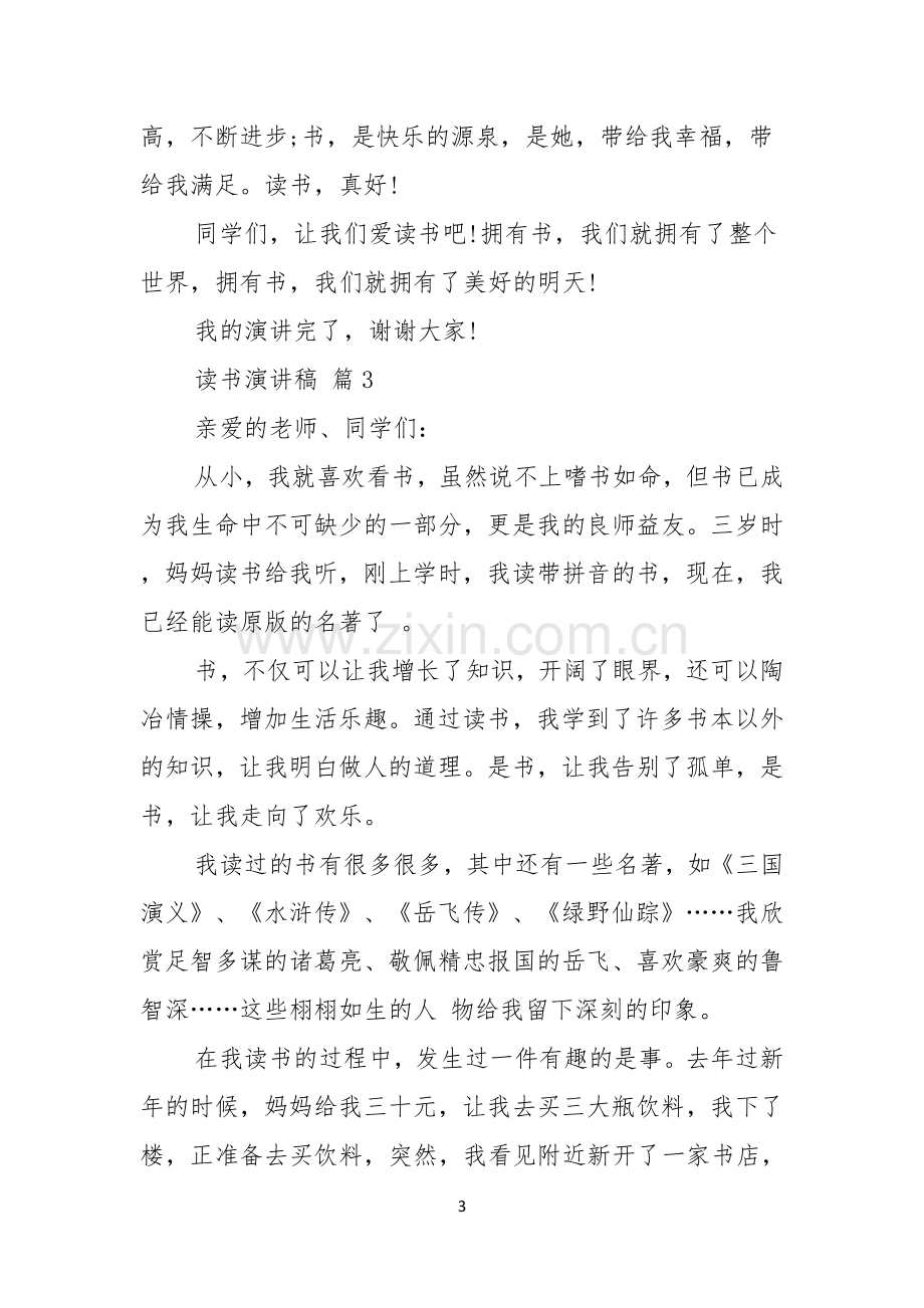 读书演讲稿汇总八篇.docx_第3页