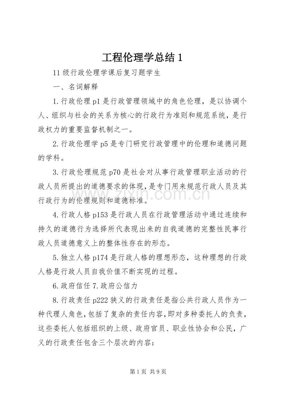 工程伦理学总结1 .docx_第1页