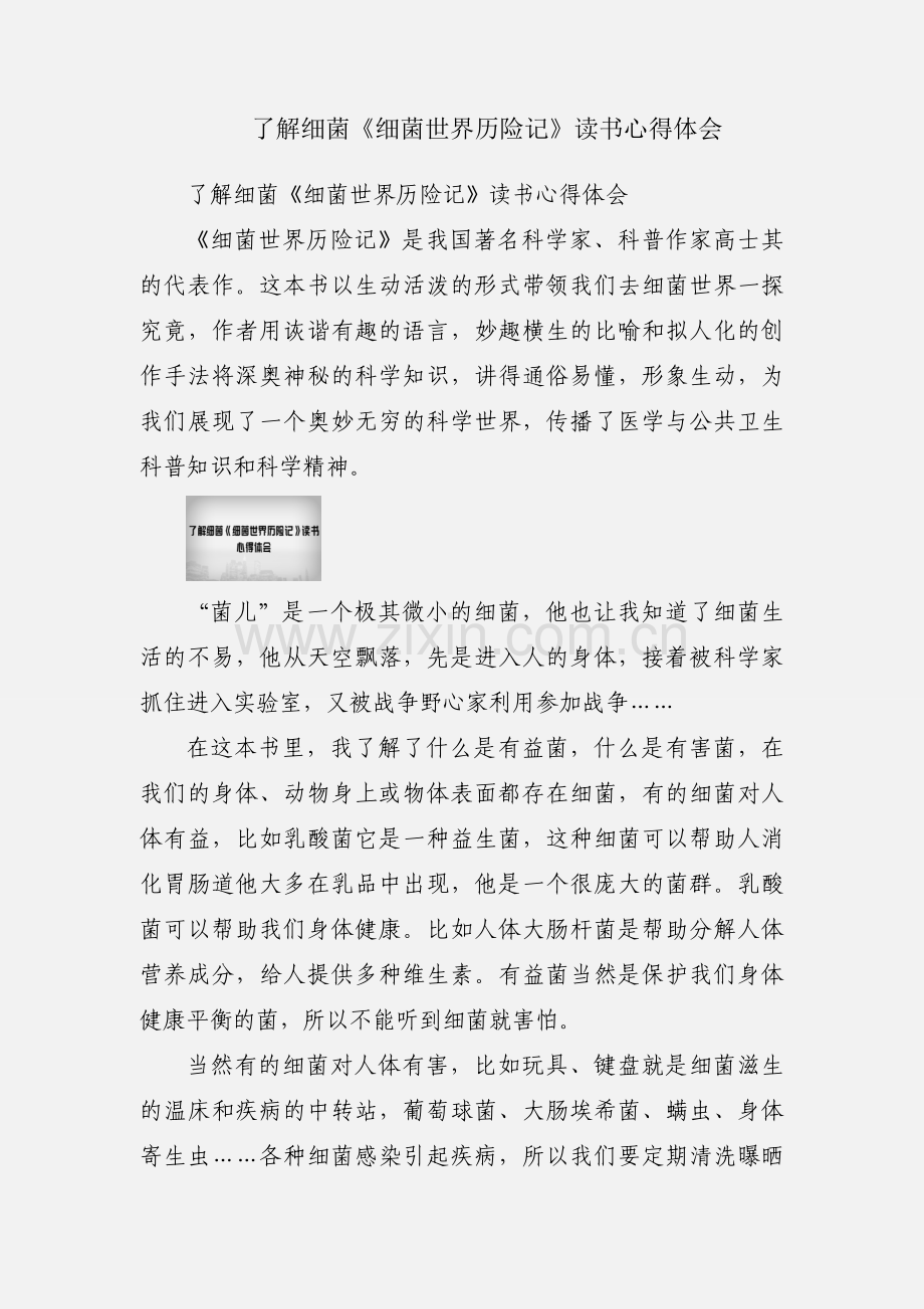 了解细菌《细菌世界历险记》读书心得体会.docx_第1页