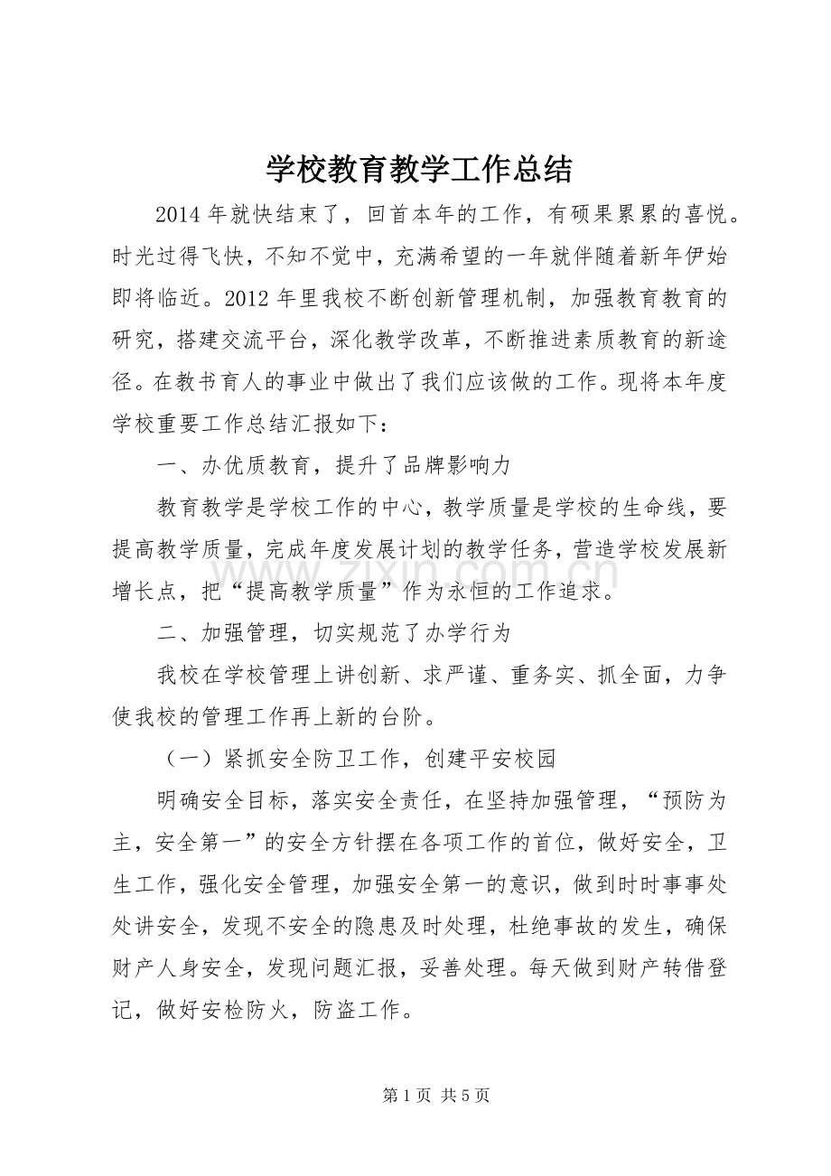 学校教育教学工作总结 .docx_第1页