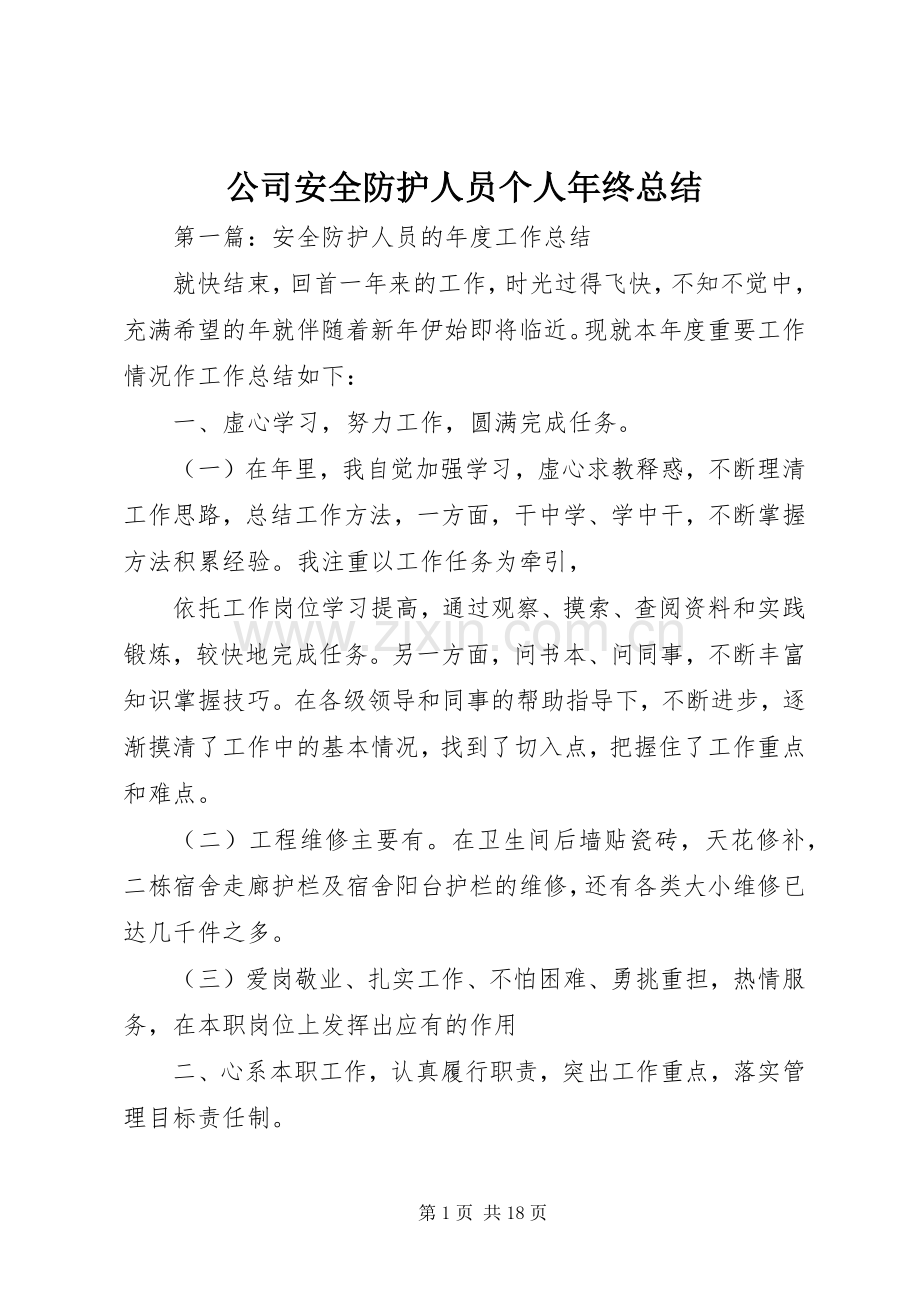 公司安全防护人员个人年终总结 .docx_第1页