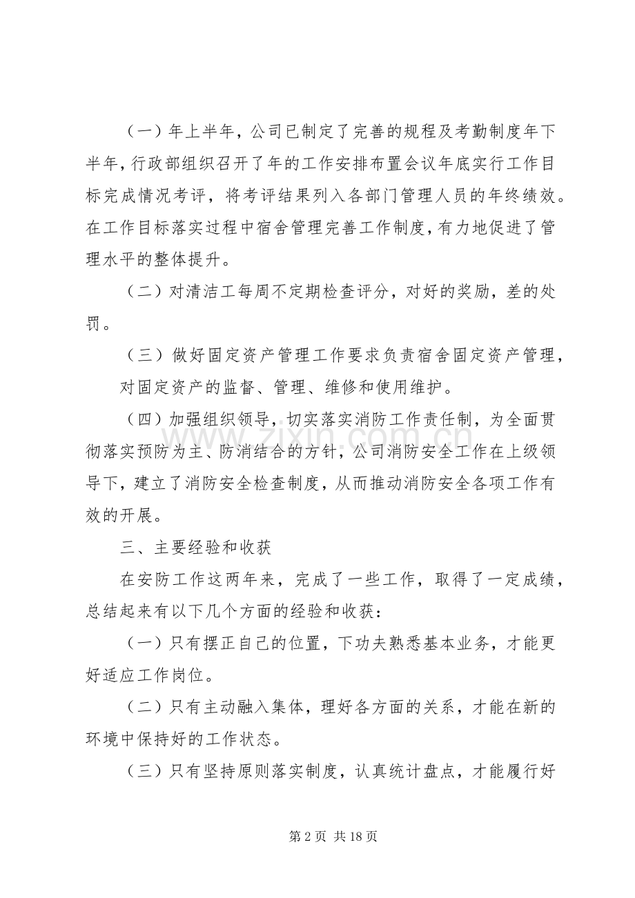 公司安全防护人员个人年终总结 .docx_第2页