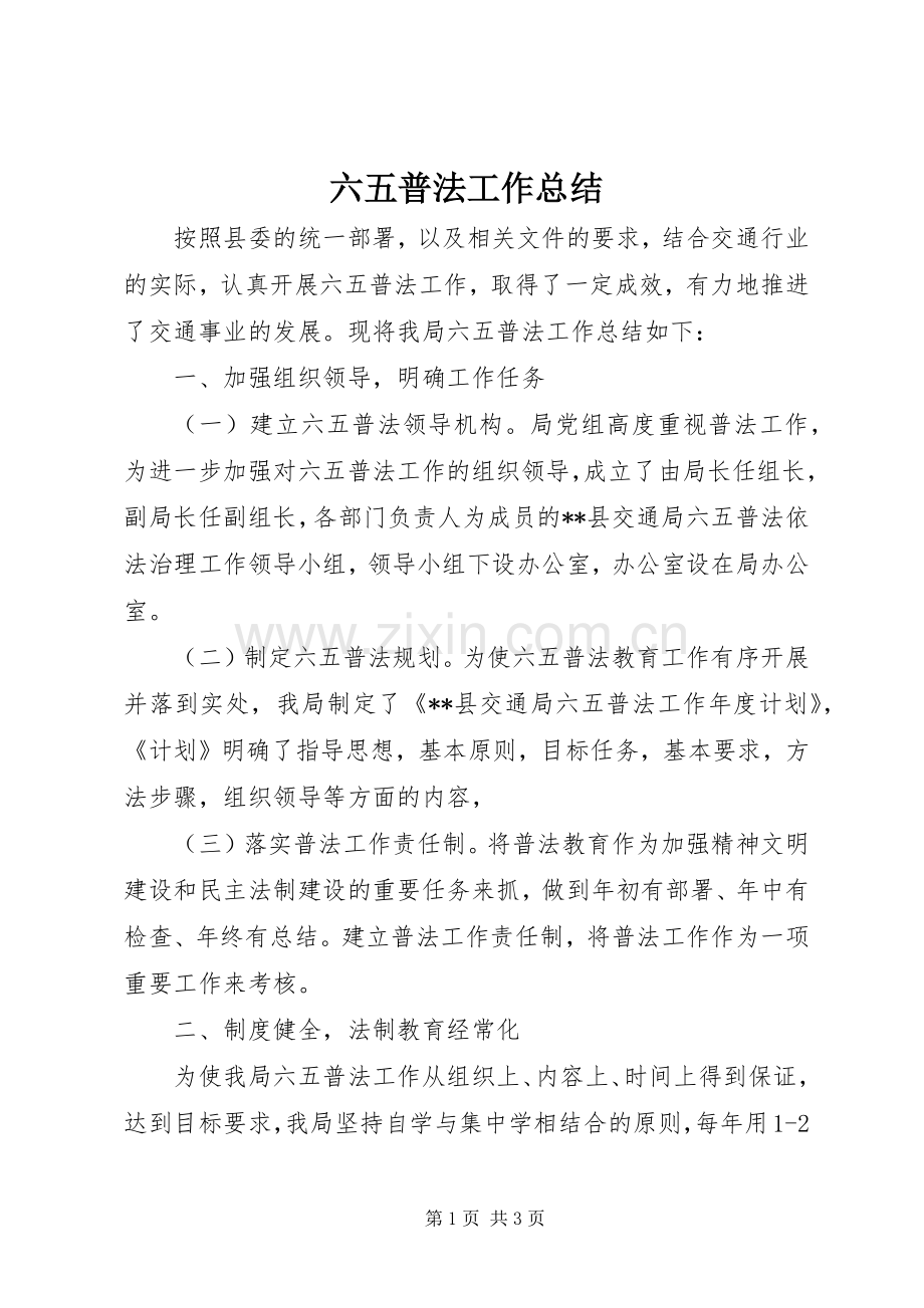 六五普法工作总结 .docx_第1页