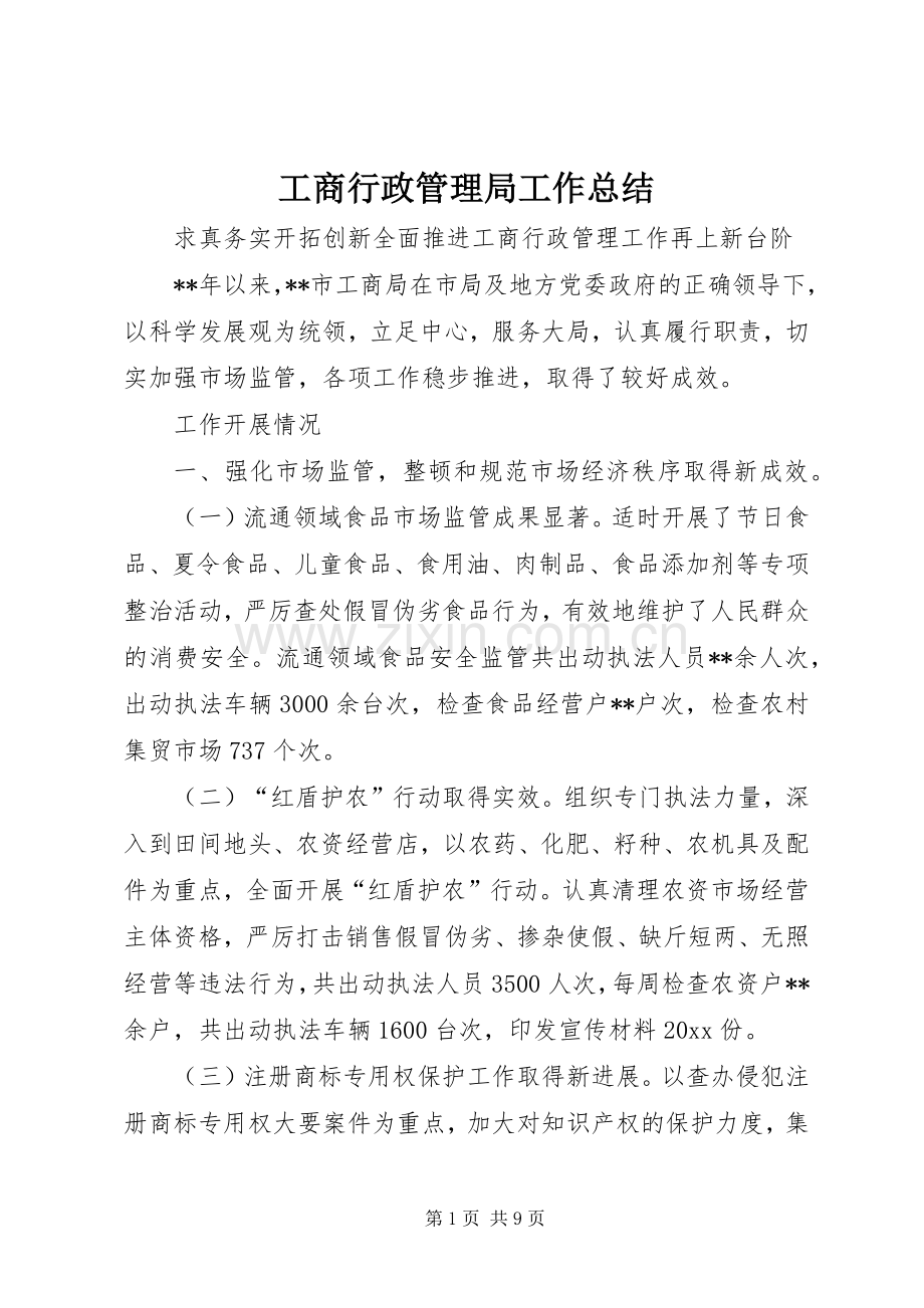 工商行政管理局工作总结 (20).docx_第1页