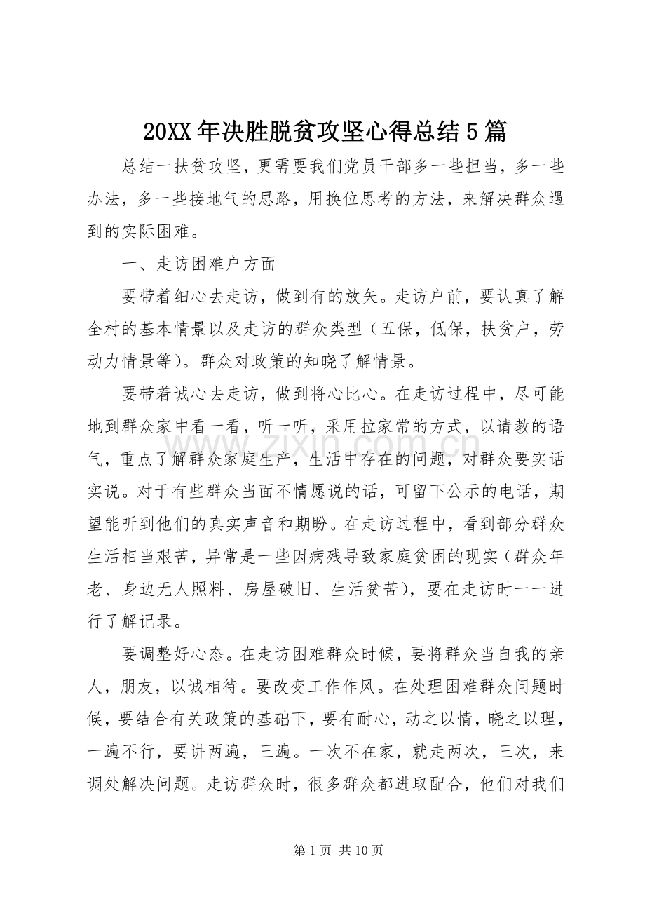 20XX年决胜脱贫攻坚心得总结5篇.docx_第1页