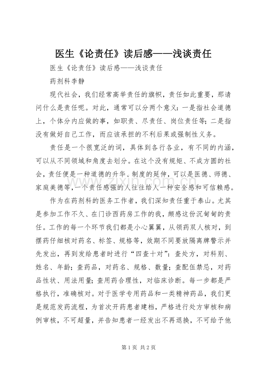 医生《论责任》读后心得——浅谈责任.docx_第1页