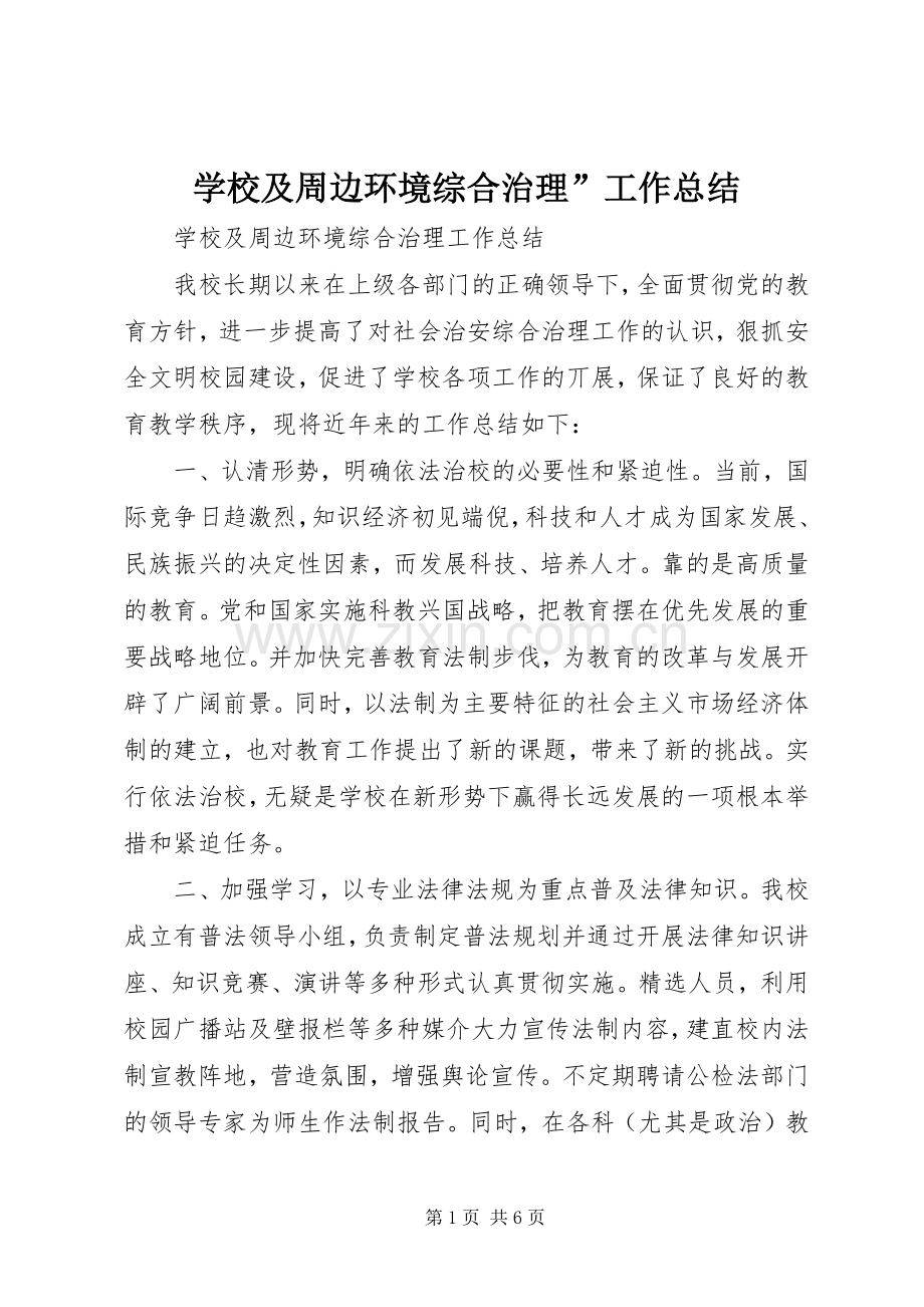 学校及周边环境综合治理”工作总结 .docx_第1页