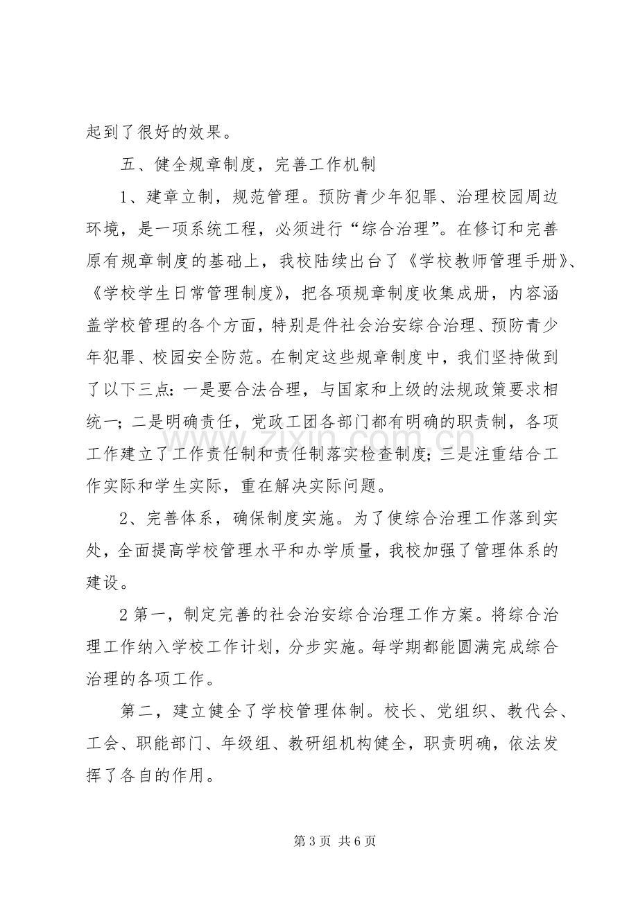 学校及周边环境综合治理”工作总结 .docx_第3页