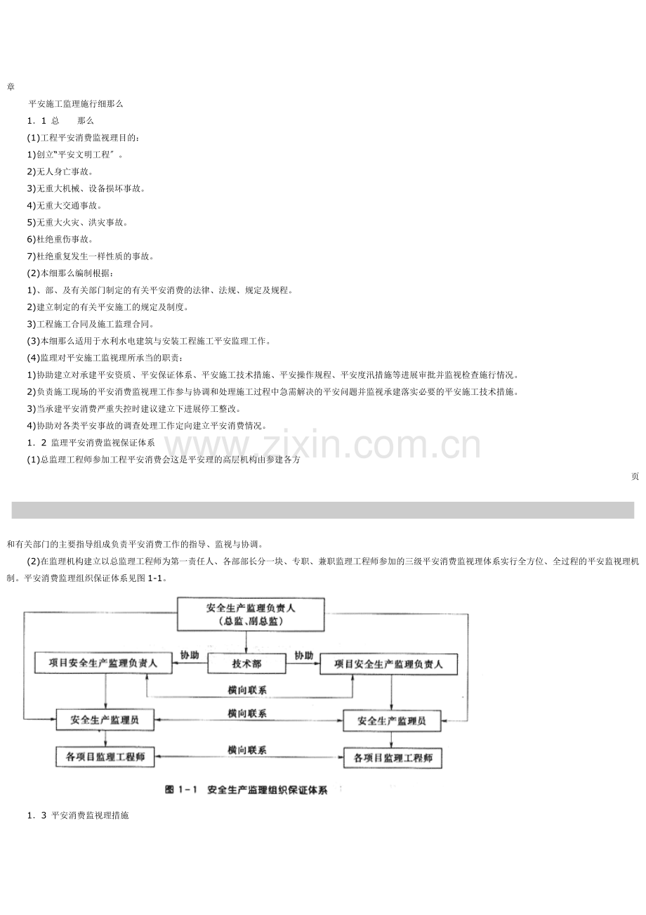 安全施工监理实施细则vcx.doc_第1页