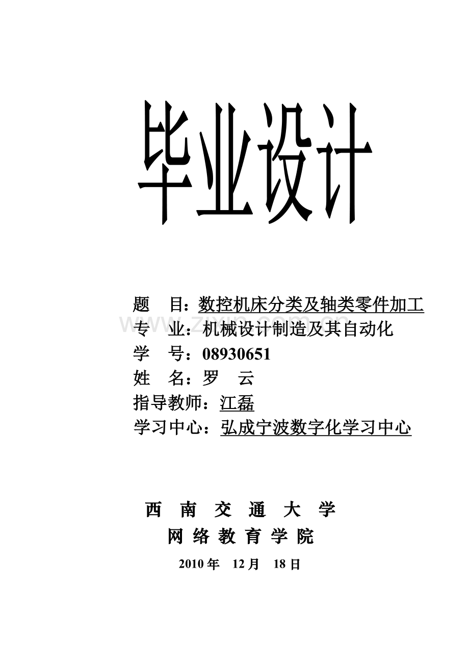 数控轴类零件加工毕业设计.docx_第1页