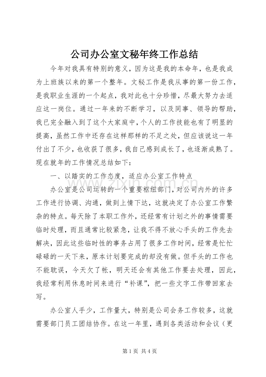 公司办公室文秘年终工作总结 .docx_第1页