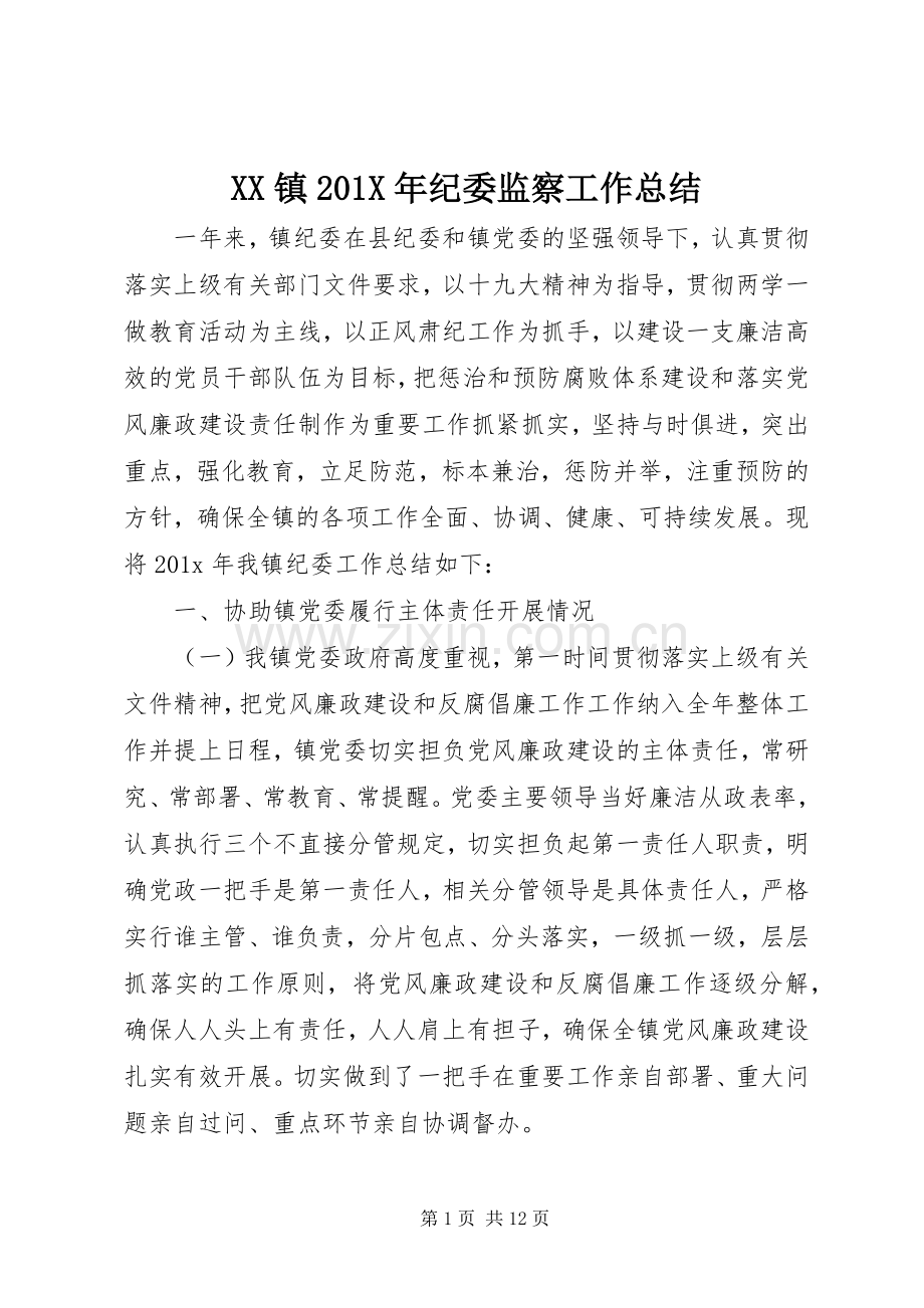 XX镇202X年纪委监察工作总结.docx_第1页