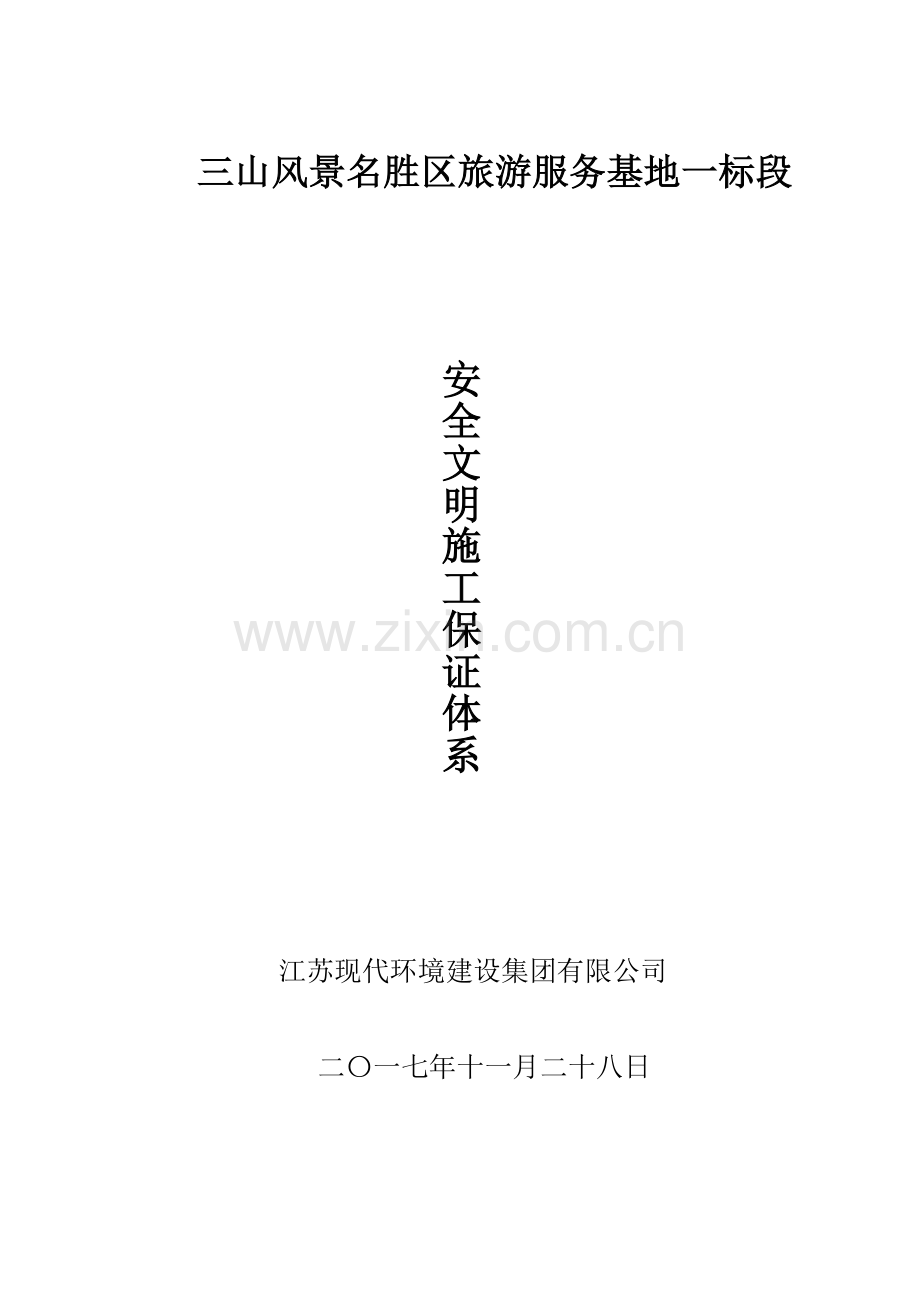 安全、文明施工保证体系_2.docx_第1页