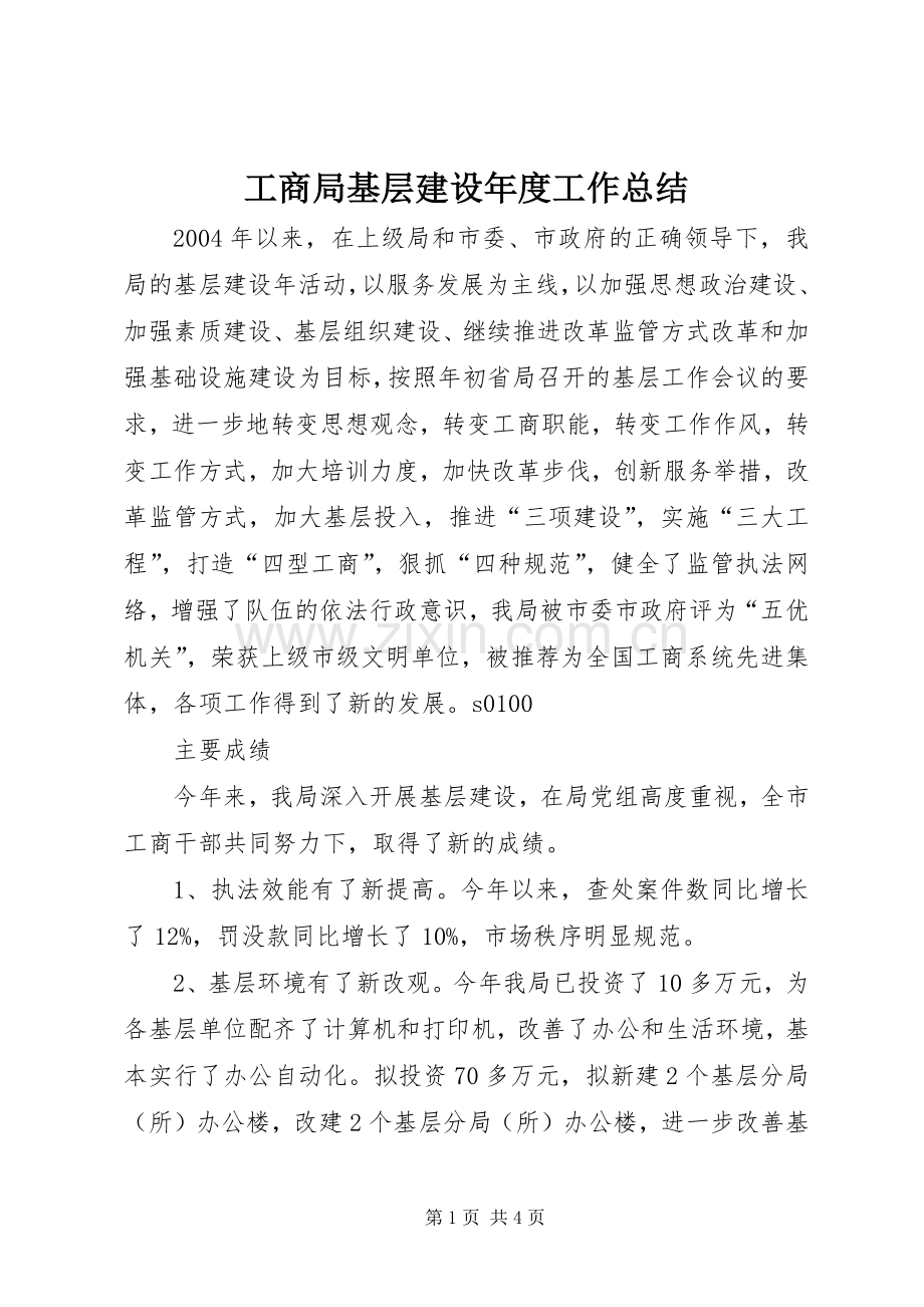 工商局基层建设年度工作总结 .docx_第1页