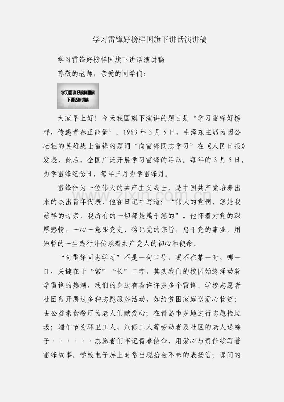 学习雷锋好榜样国旗下讲话演讲稿.docx_第1页