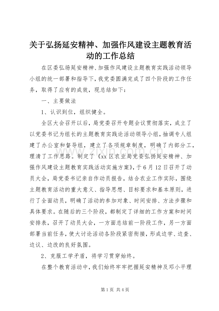 关于弘扬延安精神、加强作风建设主题教育活动的工作总结 .docx_第1页