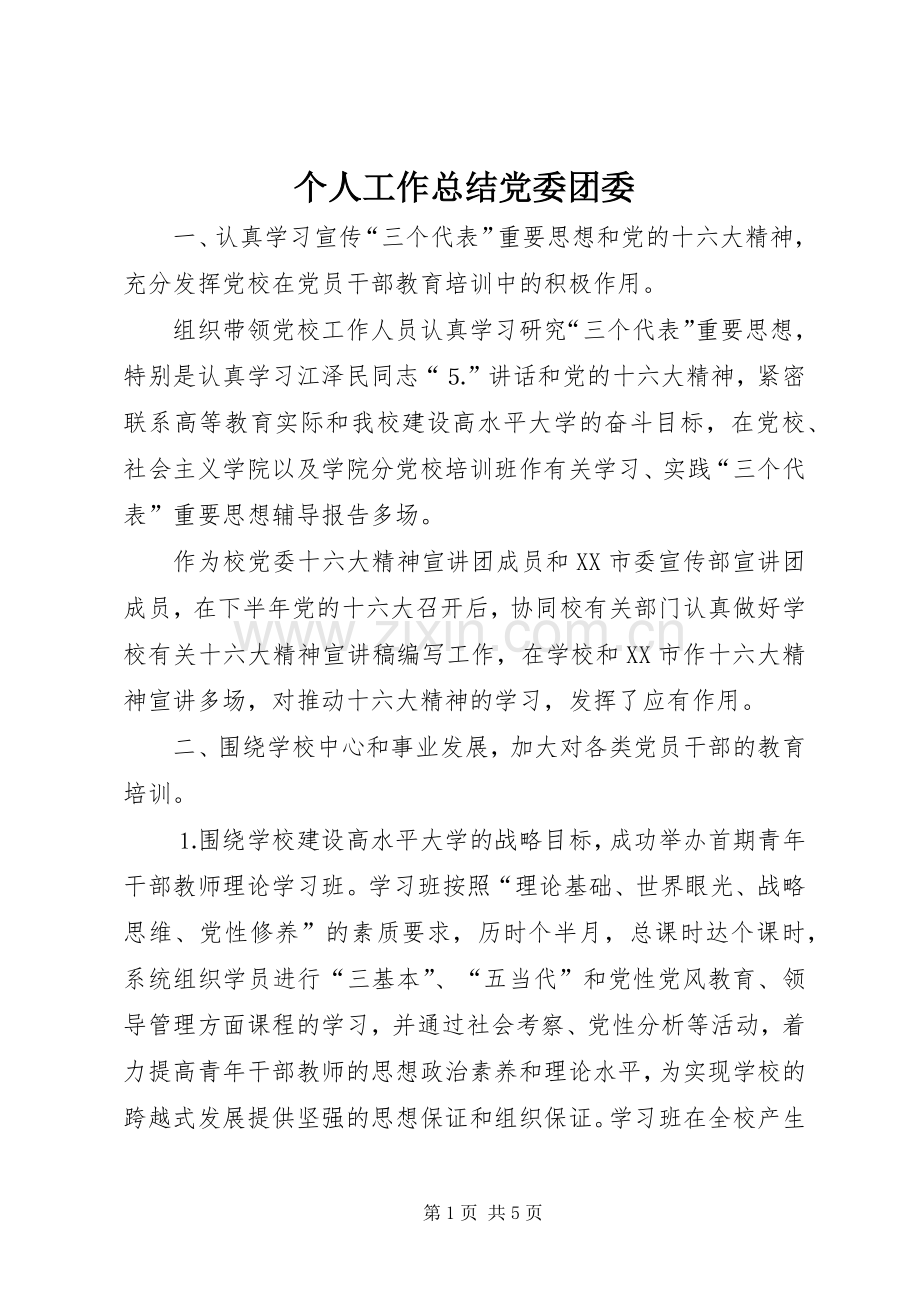 个人工作总结党委团委 .docx_第1页