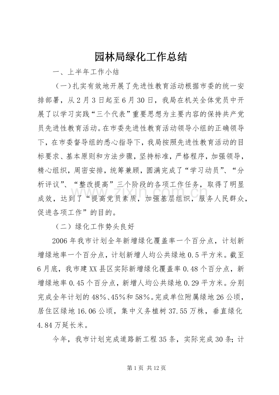 园林局绿化工作总结 .docx_第1页