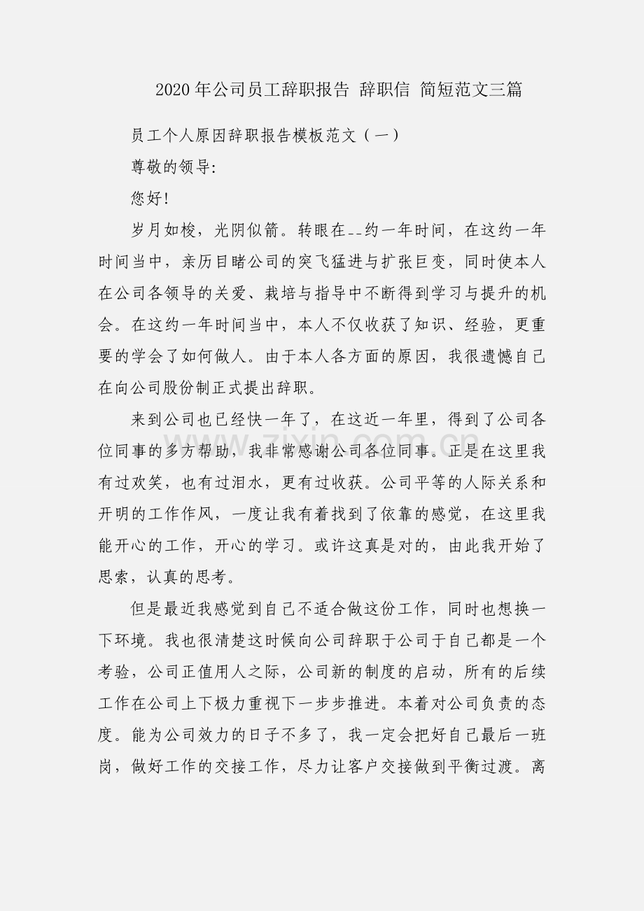 2020年公司员工辞职报告 辞职信 简短范文三篇.docx_第1页